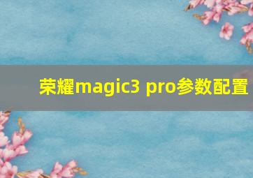 荣耀magic3 pro参数配置